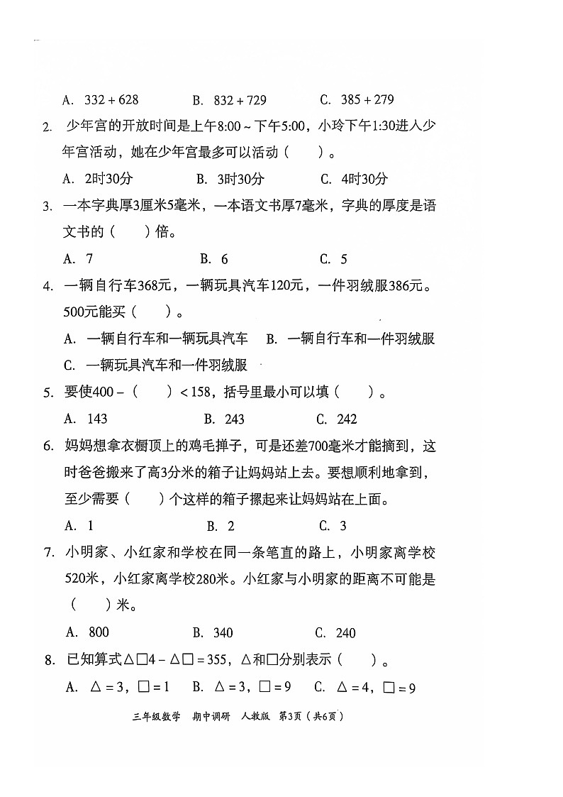 河南省南阳市方城县名校协作体2024-2025学年三年级上学期11月期中数学试题03
