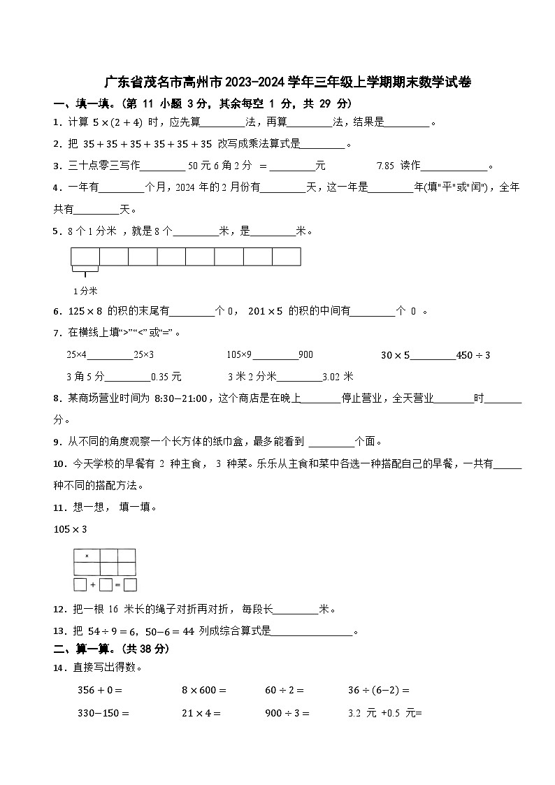 广东省茂名市高州市2023-2024学年三年级上学期期末数学试卷第1页