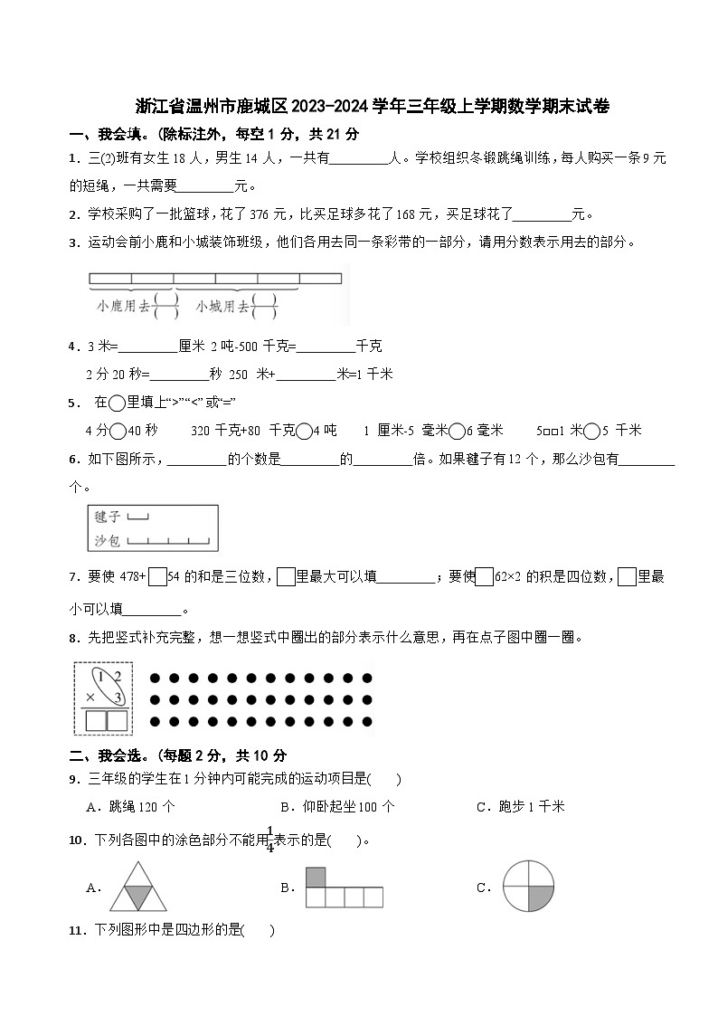 浙江省温州市鹿城区2023-2024学年三年级上学期数学期末试卷第1页