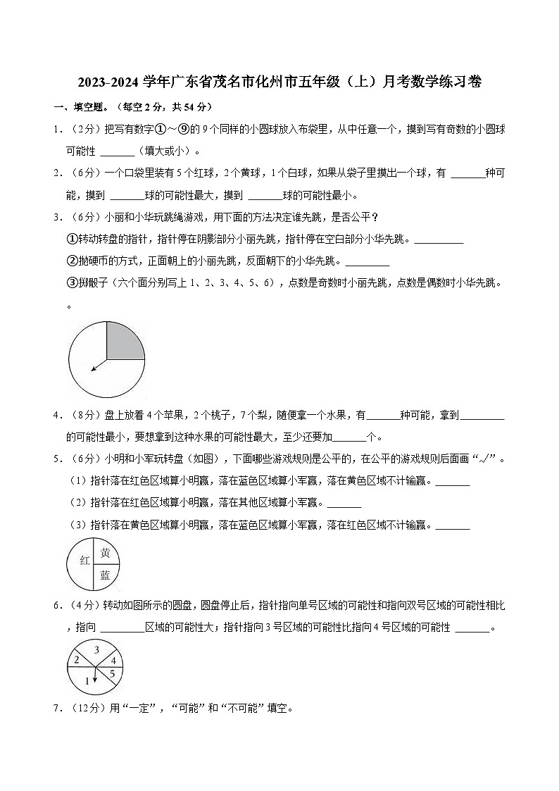 2023-2024学年广东省茂名市化州市五年级（上）月考数学练习卷第1页