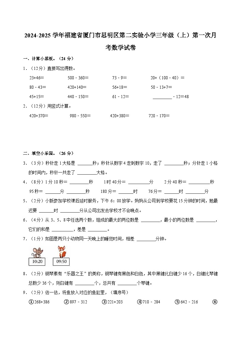 2024-2025学年福建省厦门市思明区第二实验小学三年级（上）第一次月考数学试卷第1页