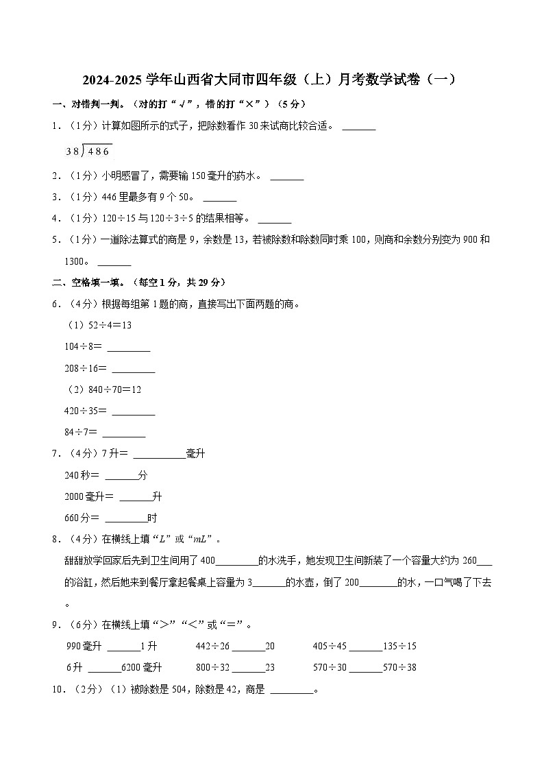 2024-2025学年山西省大同市四年级（上）月考数学试卷（一）第1页