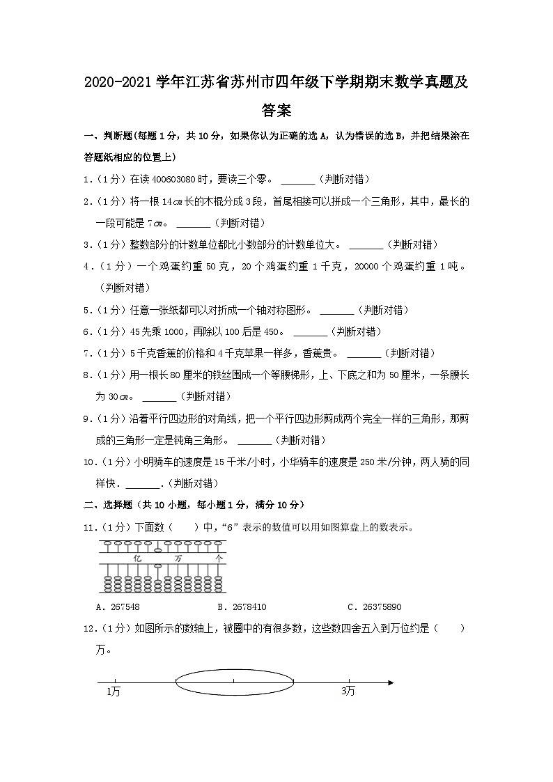 2020-2021学年江苏省苏州市四年级下学期期末数学真题及答案第1页