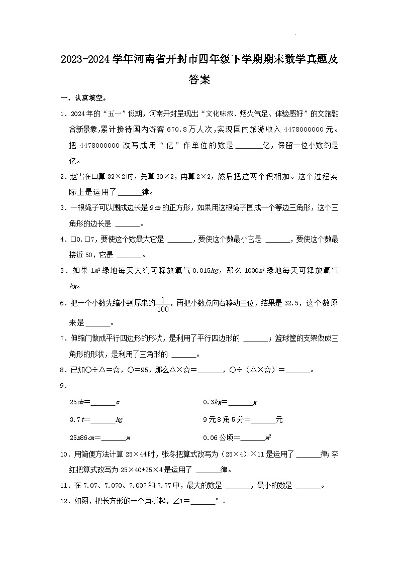 2023-2024学年河南省开封市四年级下学期期末数学真题及答案第1页