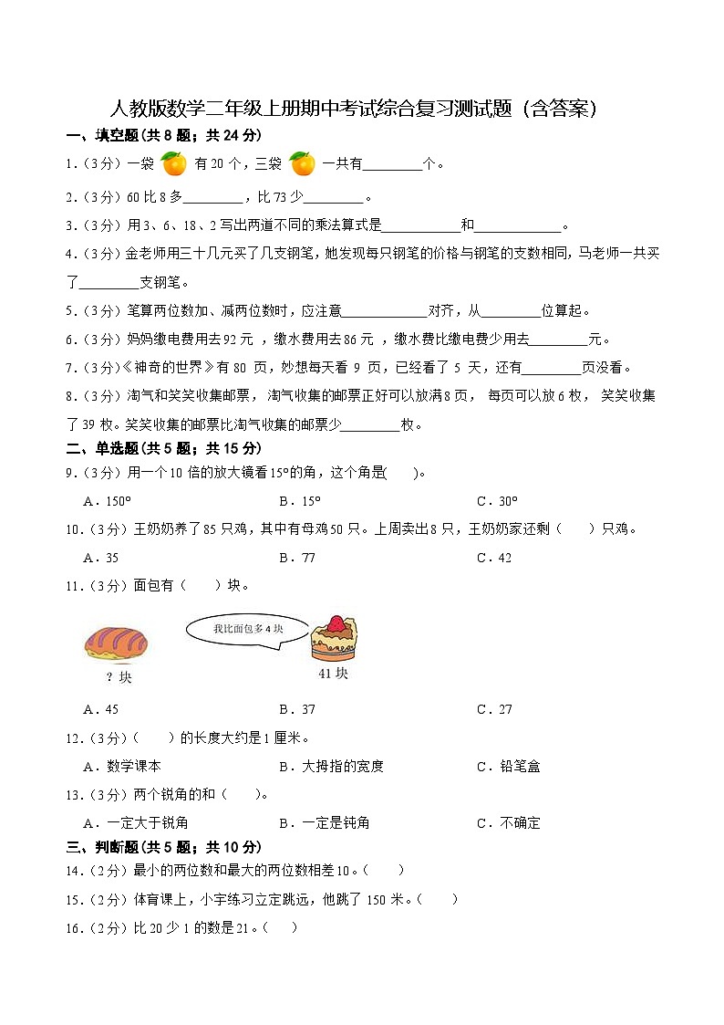 人教版数学二年级上册期中考试综合复习测试题（含答案）第1页