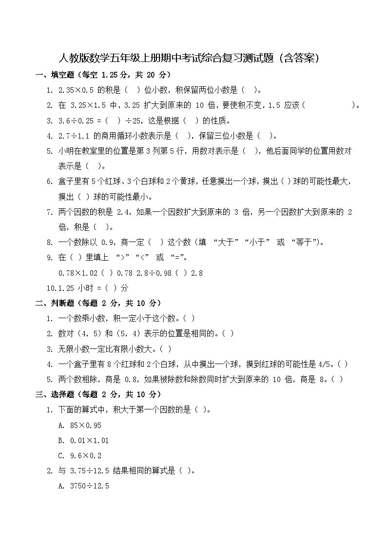 人教版数学五年级上册期中考试综合复习测试题（含答案）第1页