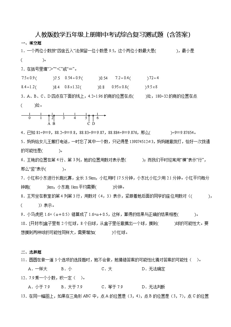 人教版数学五年级上册期中考试综合复习测试题（含答案）01