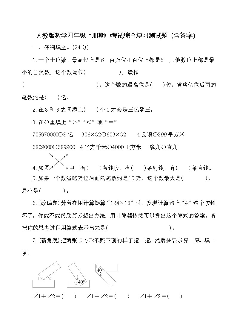 人教版数学四年级上册期中考试综合复习测试题（含答案）第1页