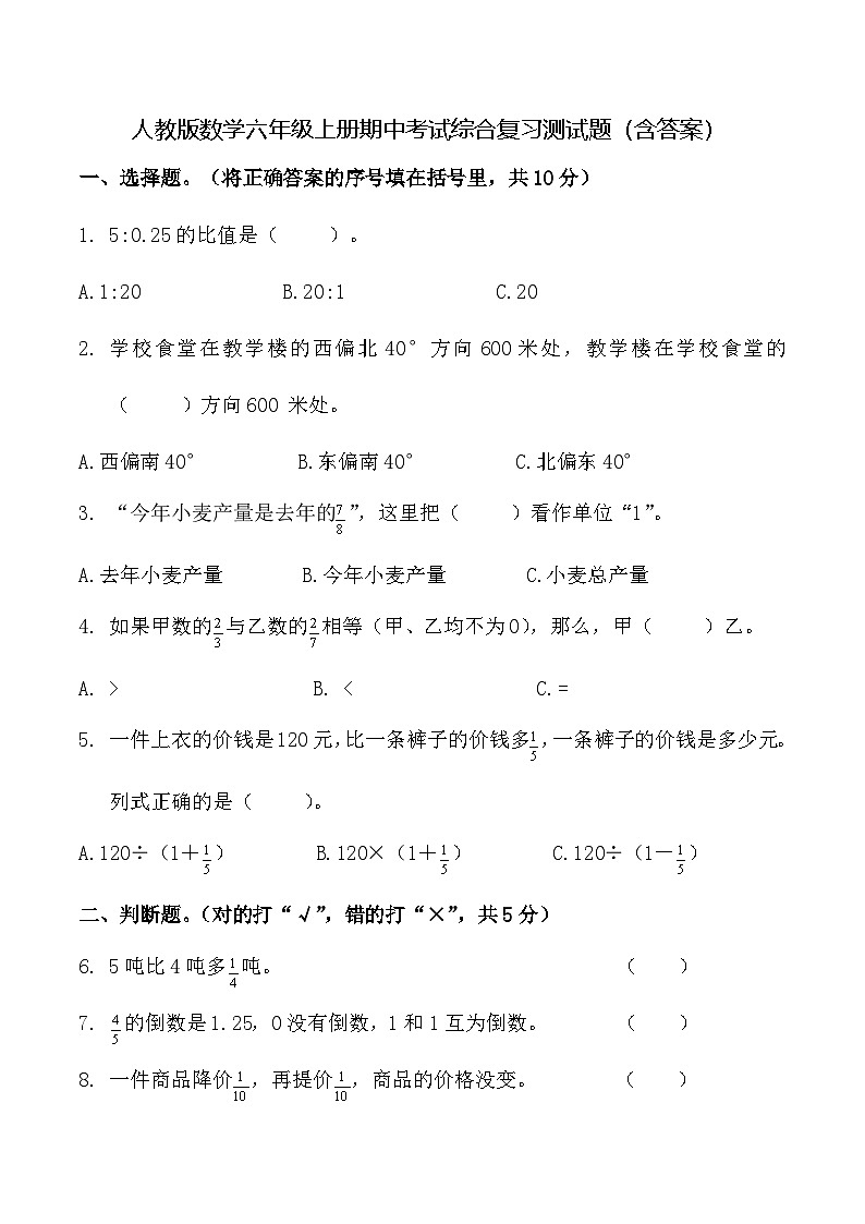 人教版数学六年级上册期中考试综合复习测试题（含答案）第1页