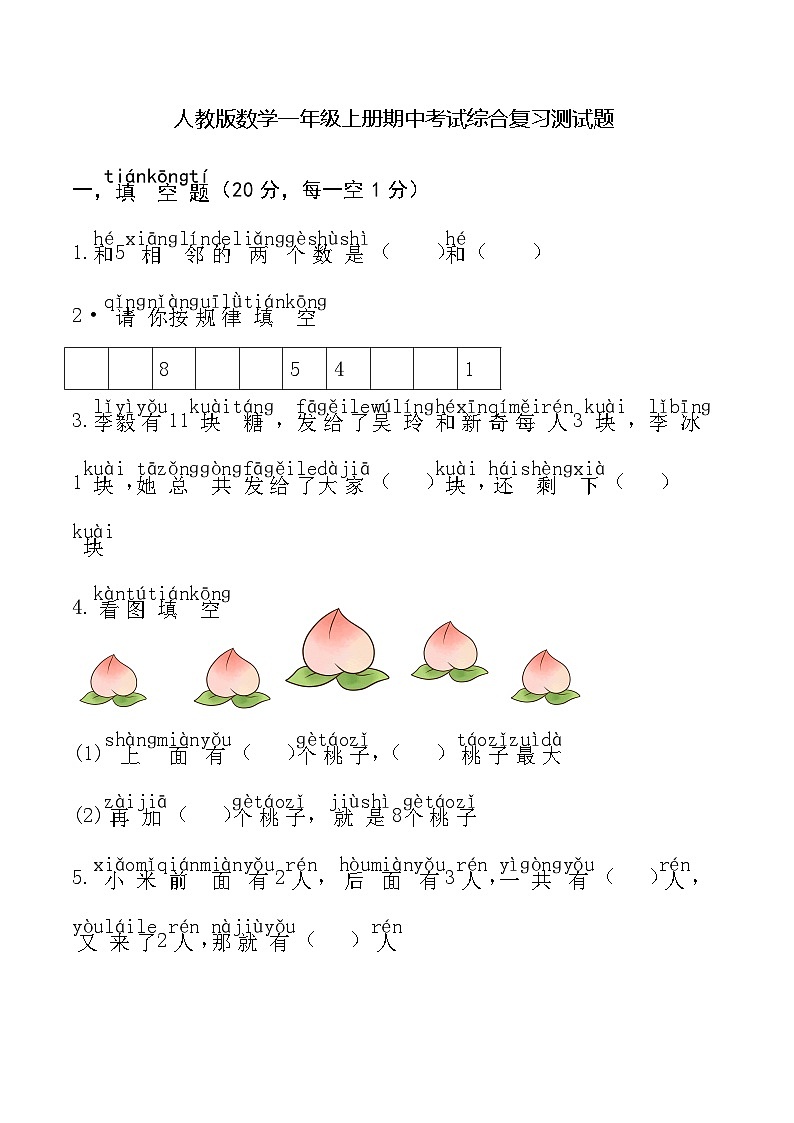 人教版数学一年级上册期中考试综合复习测试题第1页