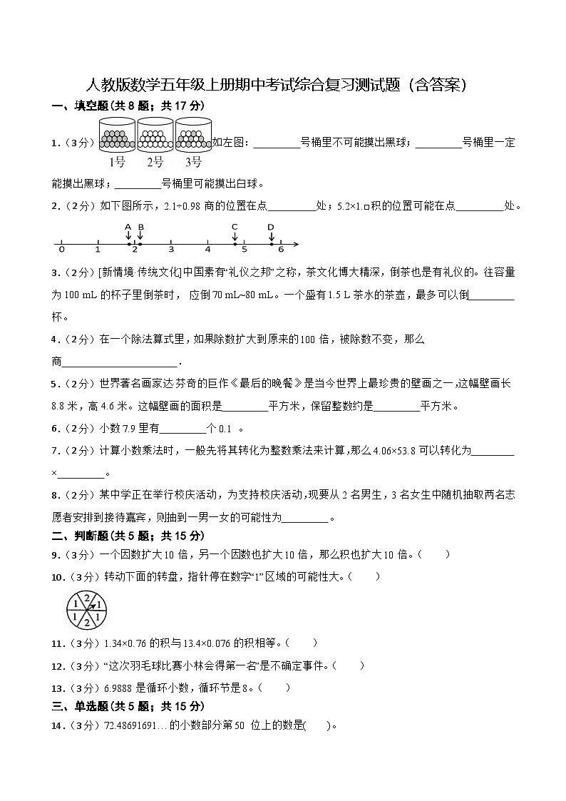 人教版数学五年级上册期中考试综合复习测试题（含答案）01