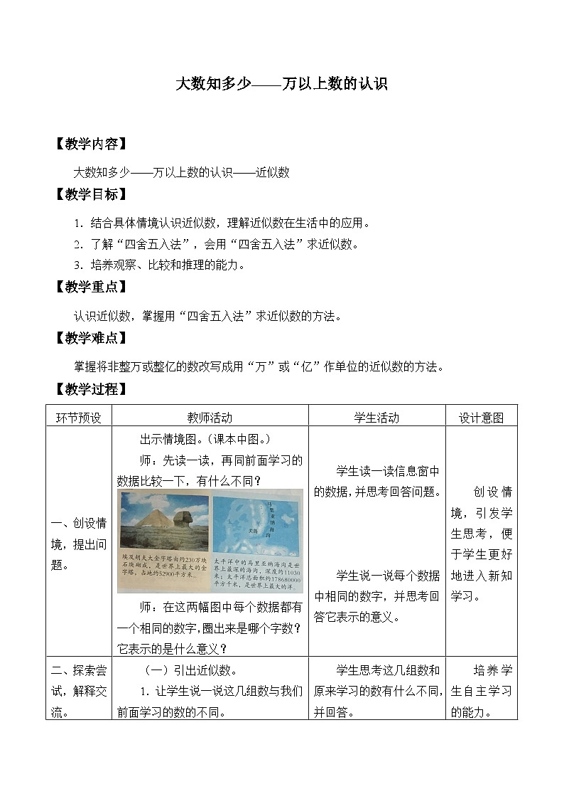 青岛版（六三制）数学四年级上册一 大数知多少——万以上数的认识_4教案01