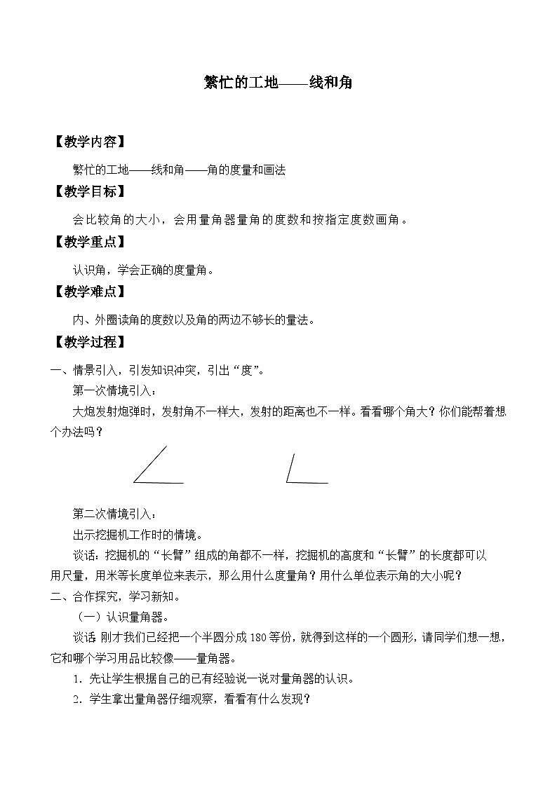 青岛版（六三制）数学四年级上册二繁忙的工地——线和角_3教案第1页