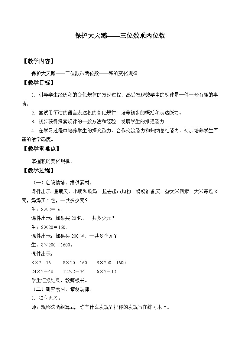 青岛版（六三制）数学四年级上册三 保护大天鹅——三位数乘两位数_3教案第1页