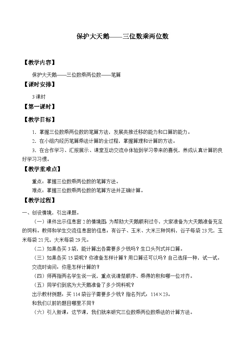 青岛版（六三制）数学四年级上册三 保护大天鹅——三位数乘两位数_教案第1页