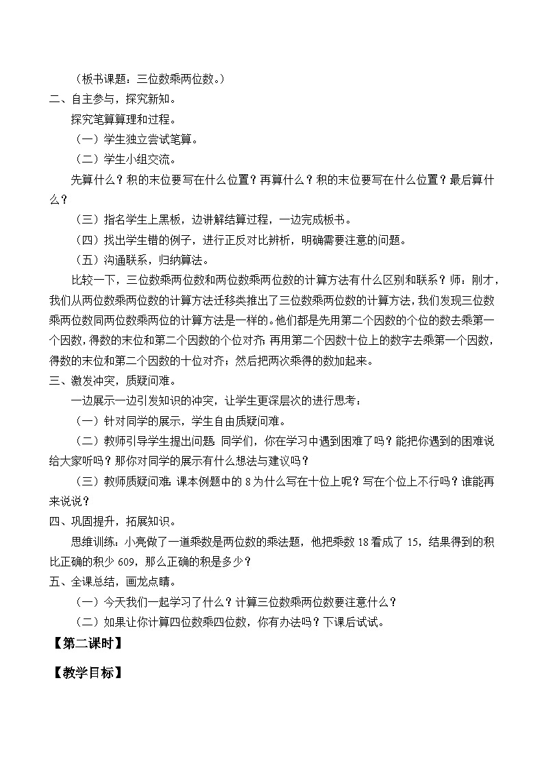 青岛版（六三制）数学四年级上册三 保护大天鹅——三位数乘两位数_教案第2页