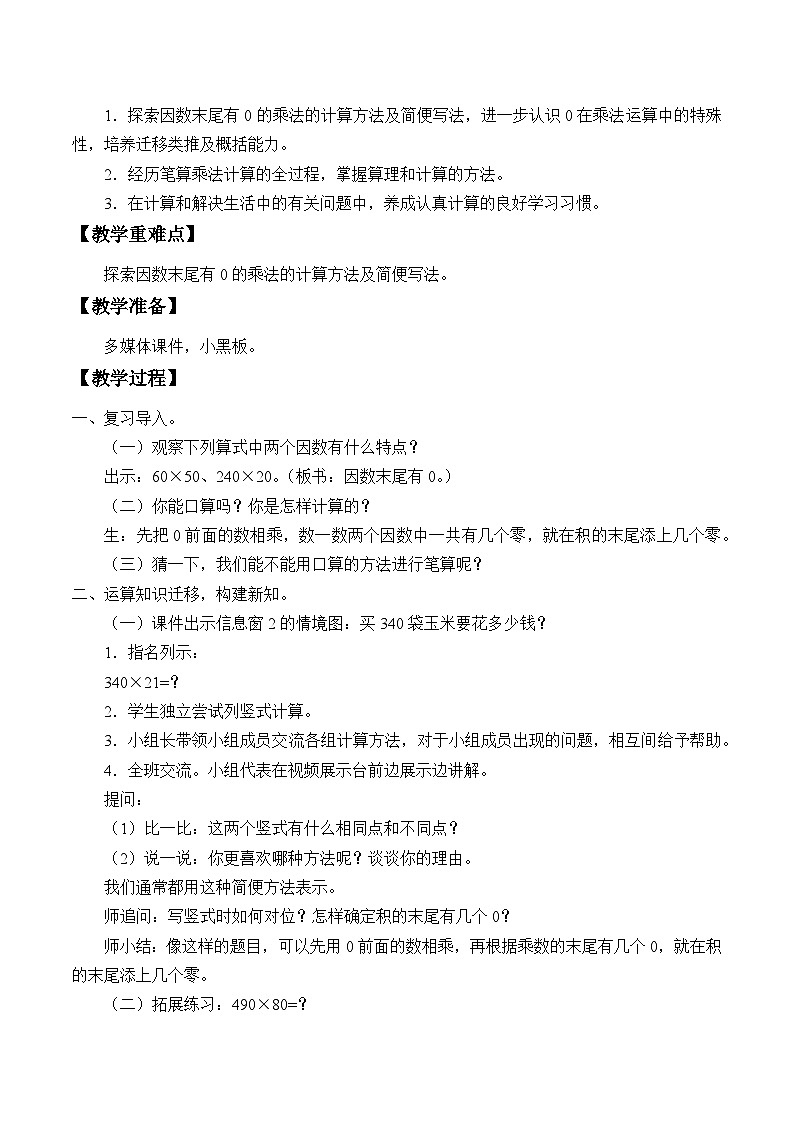 青岛版（六三制）数学四年级上册三 保护大天鹅——三位数乘两位数_教案第3页