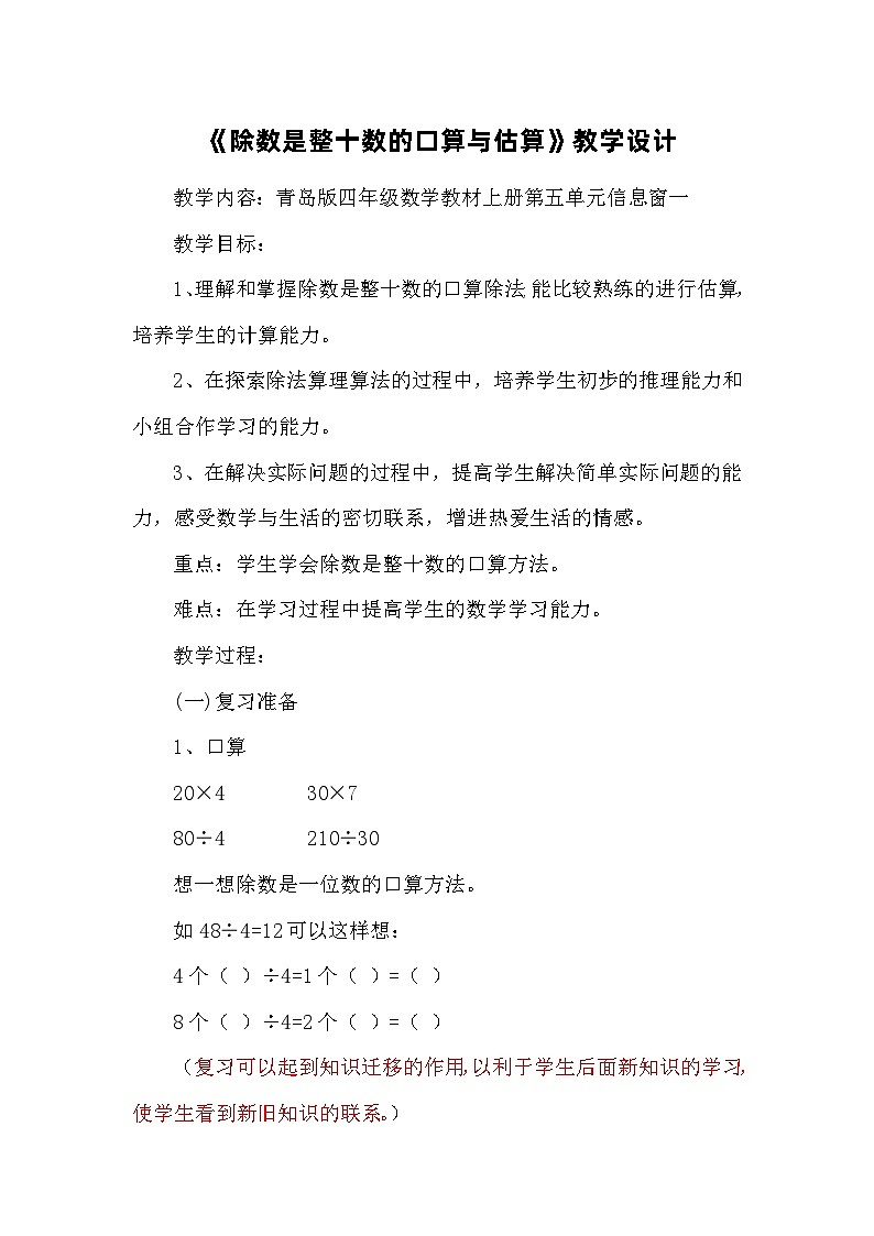 青岛版（六三制）数学四年级上册五 信息窗一（除数是整十数的口算、除数是两位数的除法估算）教案第1页