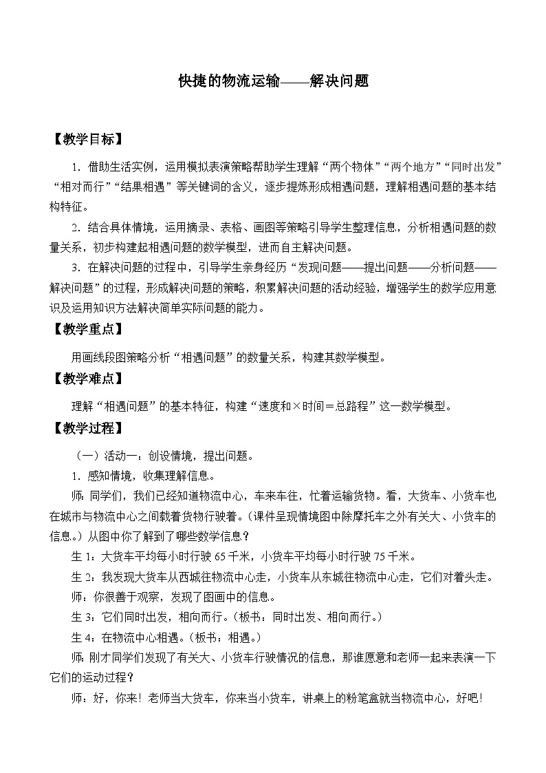 青岛版（六三制）数学四年级上册六 快捷的物流运输——解决问题_教案第1页