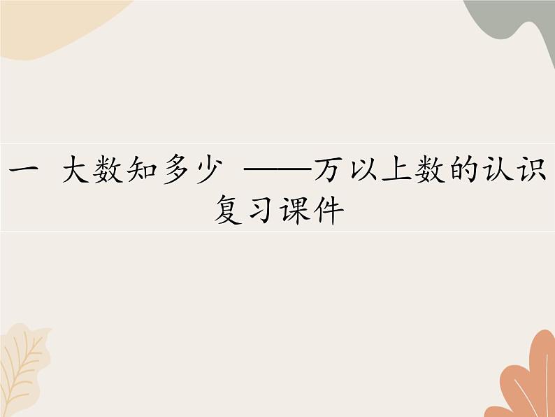 青岛版（六三制）数学四年级上册一 大数知多少——万以上数的认识 复习课件第1页