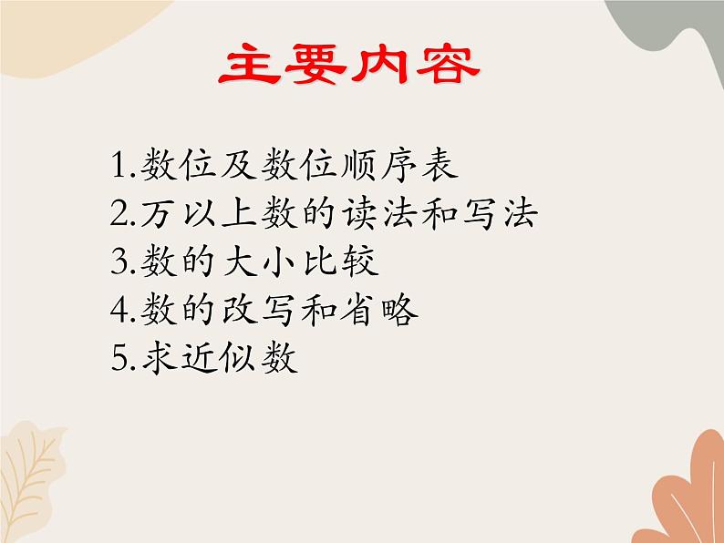 青岛版（六三制）数学四年级上册一 大数知多少——万以上数的认识 复习课件第3页