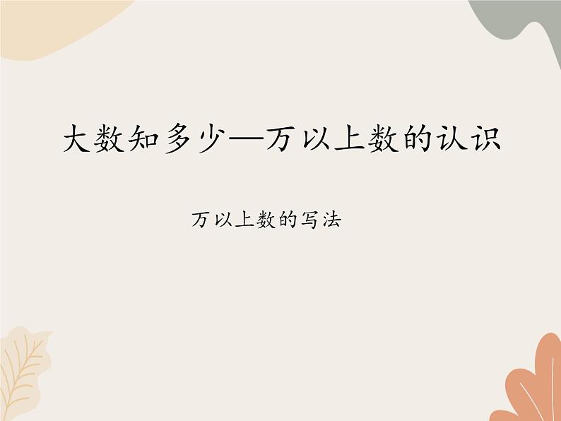 青岛版（六三制）数学四年级上册一 大数知多少—万以上数的认识-万以上数的写法_课件第1页