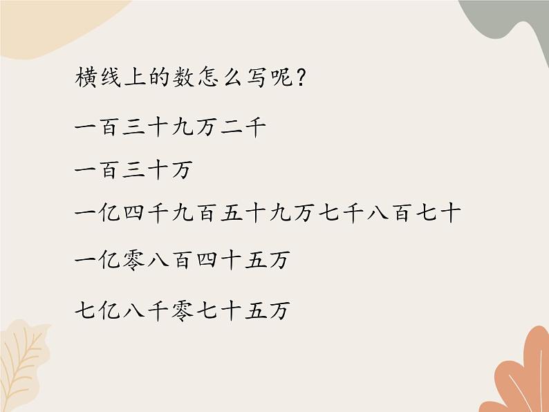 青岛版（六三制）数学四年级上册一 大数知多少—万以上数的认识-万以上数的写法_课件第4页