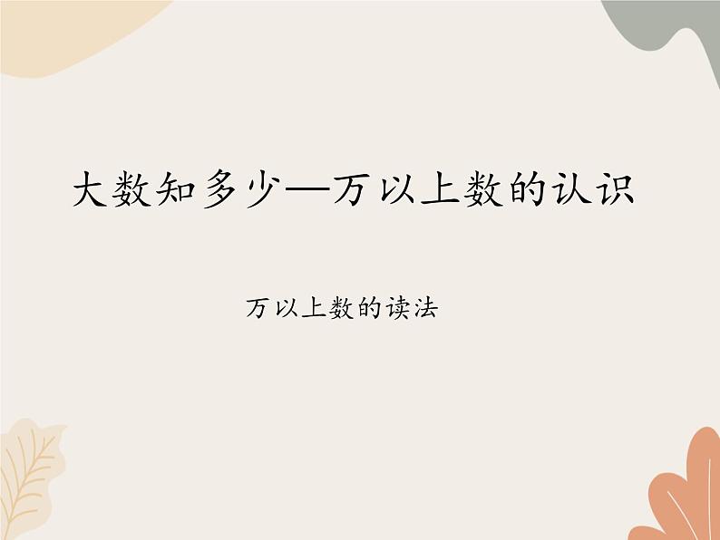 青岛版（六三制）数学四年级上册一 大数知多少—万以上数的认识-万以上数的读法_课件第1页