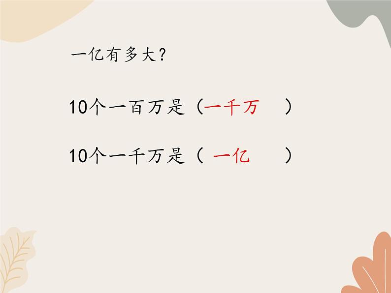 青岛版（六三制）数学四年级上册一 大数知多少—万以上数的认识-数位顺序表_课件第7页