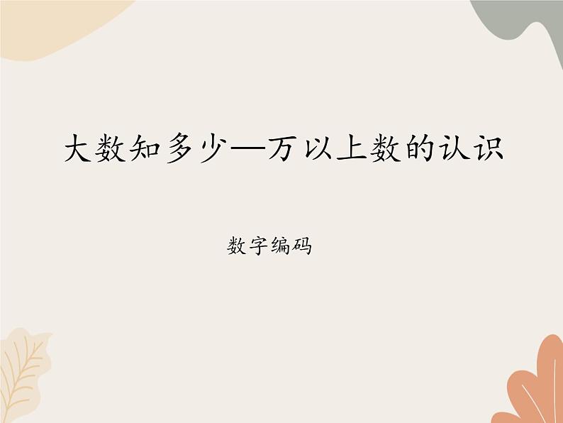 青岛版（六三制）数学四年级上册一 大数知多少—万以上数的认识-数字编码_课件第1页