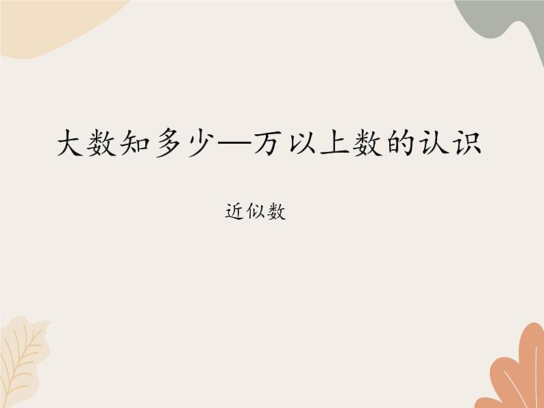 青岛版（六三制）数学四年级上册一 大数知多少—万以上数的认识-近似数_课件第1页