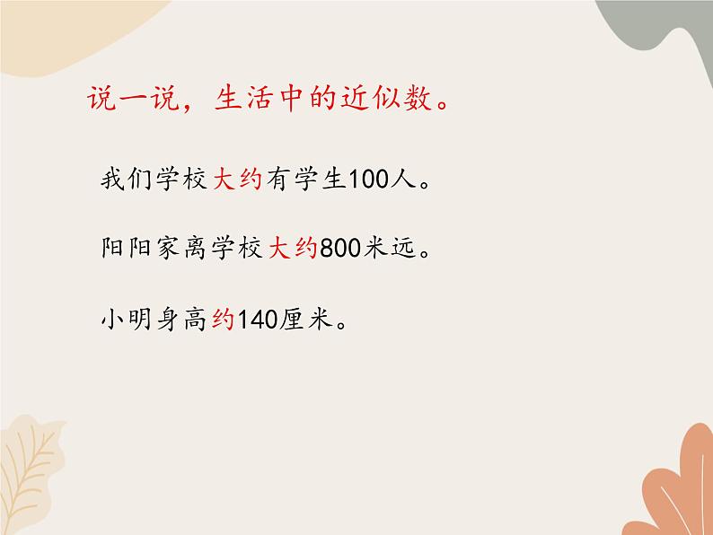 青岛版（六三制）数学四年级上册一 大数知多少—万以上数的认识-近似数_课件第5页