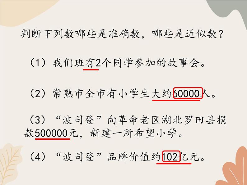 青岛版（六三制）数学四年级上册一 大数知多少—万以上数的认识-近似数_课件第6页