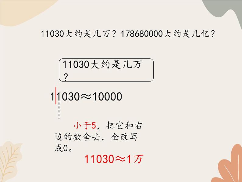 青岛版（六三制）数学四年级上册一 大数知多少—万以上数的认识-近似数_课件第7页