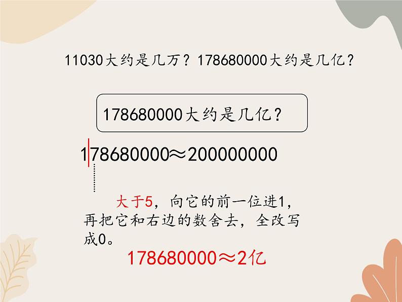 青岛版（六三制）数学四年级上册一 大数知多少—万以上数的认识-近似数_课件第8页