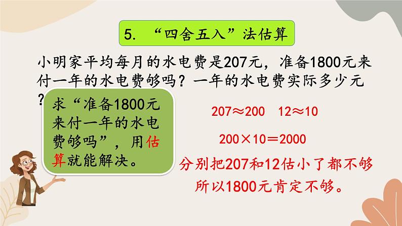 青岛版（六三制）数学四年级上册三 保护大天鹅——三位数乘两位数 复习课件第8页