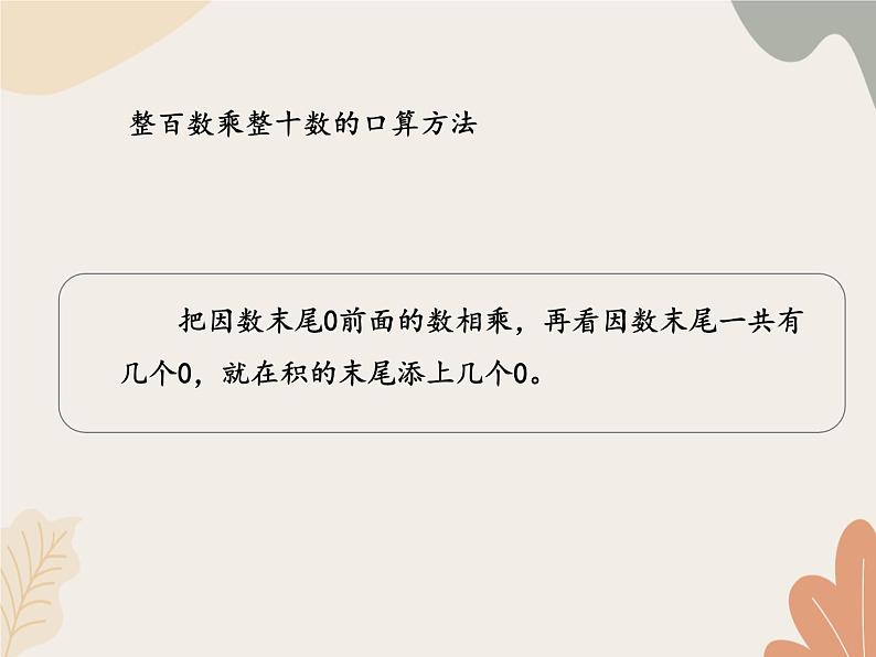 青岛版（六三制）数学四年级上册三 保护大天鹅—三位数乘两位数-口算_课件第6页