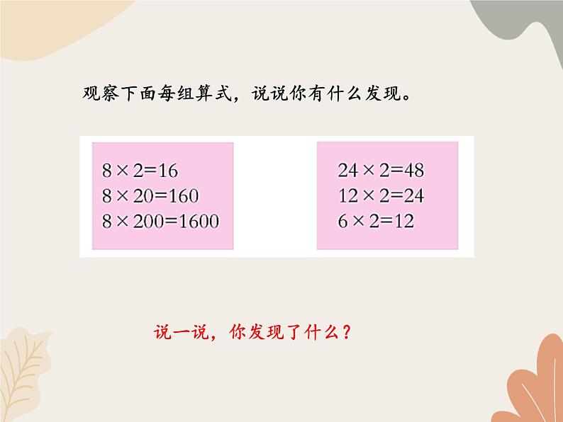 青岛版（六三制）数学四年级上册三 保护大天鹅—三位数乘两位数-积的变化规律_课件第2页