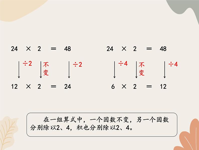 青岛版（六三制）数学四年级上册三 保护大天鹅—三位数乘两位数-积的变化规律_课件第4页