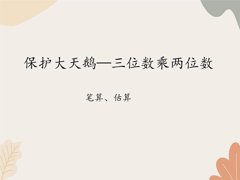 青岛版（六三制）数学四年级上册三 保护大天鹅—三位数乘两位数-笔算、估算_课件第1页