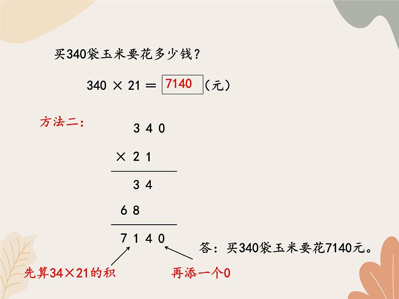 青岛版（六三制）数学四年级上册三 保护大天鹅—三位数乘两位数-笔算、估算_课件第8页