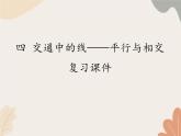 青島版（六三制）數(shù)學四年級上冊四 交通中的線——平行與相交 復習課件