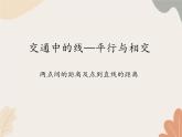 青島版（六三制）數(shù)學四年級上冊四 交通中的線—平行與相交-兩點間的距離及點到直線的距離_課件