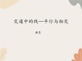 青島版（六三制）數(shù)學四年級上冊四 交通中的線—平行與相交-垂直_課件