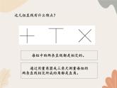 青島版（六三制）數(shù)學四年級上冊四 交通中的線—平行與相交-垂直_課件