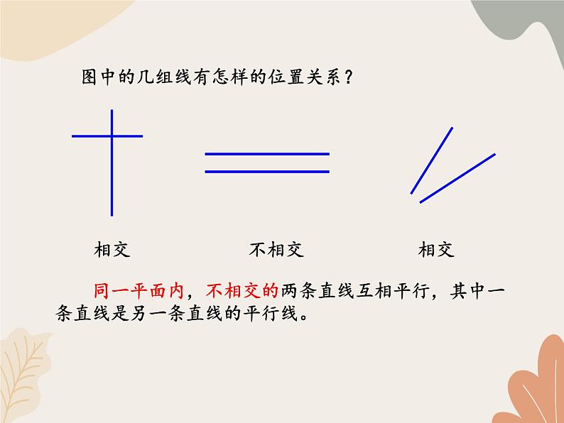 青岛版（六三制）数学四年级上册四 交通中的线—平行与相交-平行与相交_课件第5页