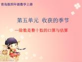 青岛版（六三制）数学四年级上册五 信息窗一（除数是整十数的口算、除数是两位数的除法估算）课件
