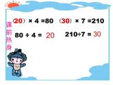 青岛版（六三制）数学四年级上册五 信息窗一（除数是整十数的口算、除数是两位数的除法估算）课件