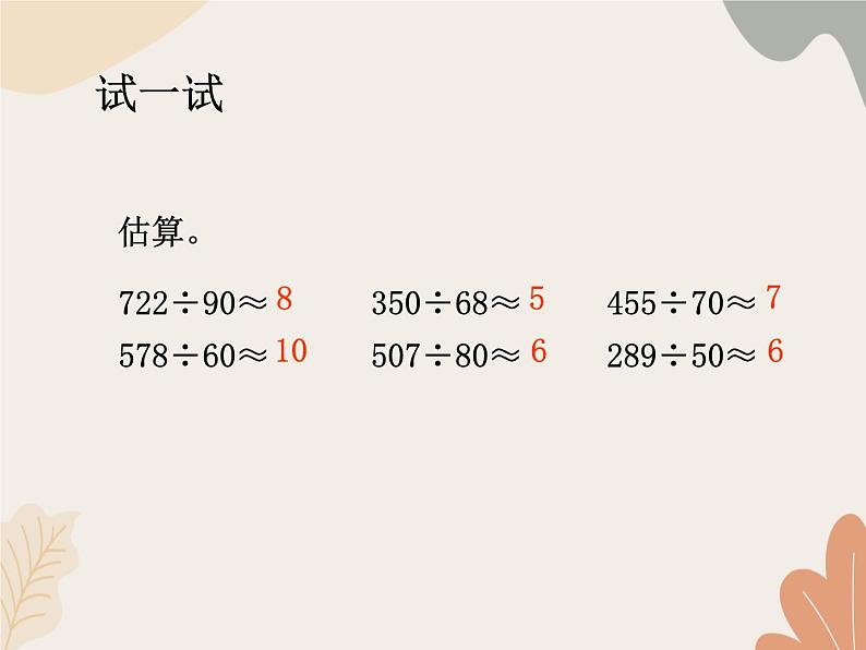 青岛版（六三制）数学四年级上册五 收获的季节——除数是两位数的除法 复习课件第6页