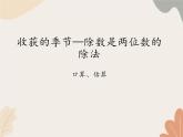 青岛版（六三制）数学四年级上册五 收获的季节—除数是两位数的除法-口算、估算_课件